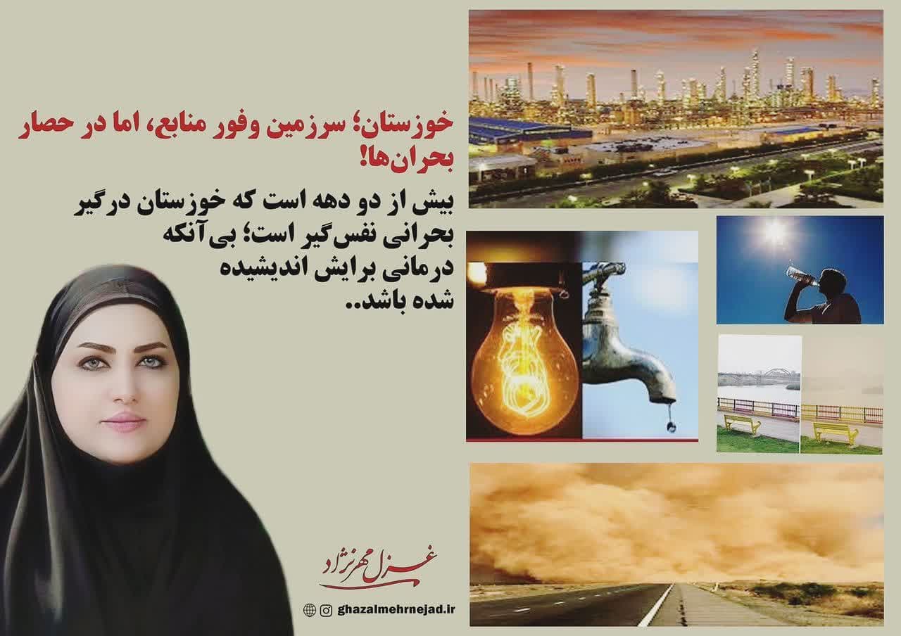 خوزستان؛ سرزمین وفور منابع، اما در حصار بحران‌ها!