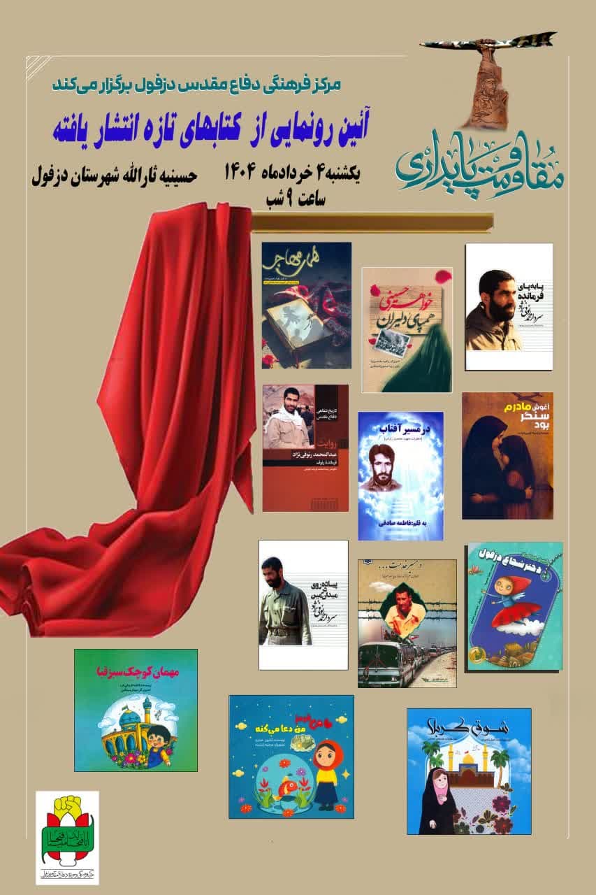 رونمایی از ۱۲ عنوان کتاب جدید به‌مناسبت روز دزفول