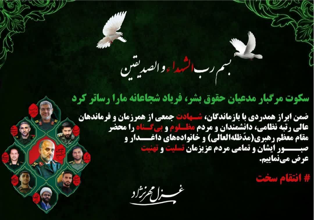 سکوت مرگبار مدعیان حقوق بشر، فریاد شجاعانه ما را رساتر کرد/ خون پاک سرداران، بیدار باش ملت‌هاست..