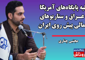 تخلیه پایگاه‌های آمریکا در عراق و سناریوهای احتمالی پیش روی ایران