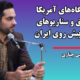 تخلیه پایگاه‌های آمریکا در عراق و سناریوهای احتمالی پیش روی ایران