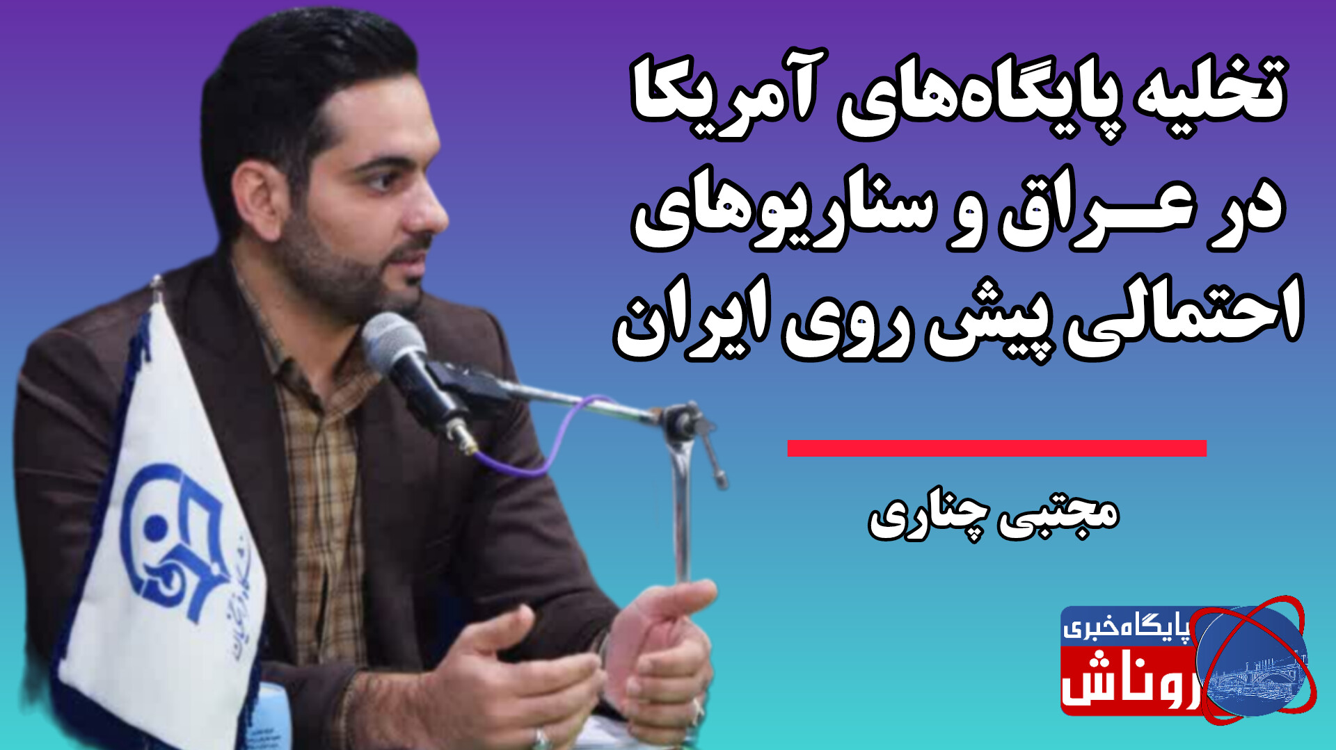 تخلیه پایگاه‌های آمریکا در عراق و سناریوهای احتمالی پیش روی ایران