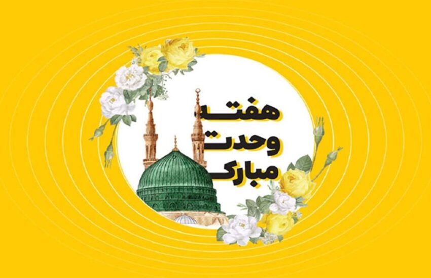 یادداشت| «وحدت» فراتر از یک واژه، راهِ برون‌رفت از بحران‌ها