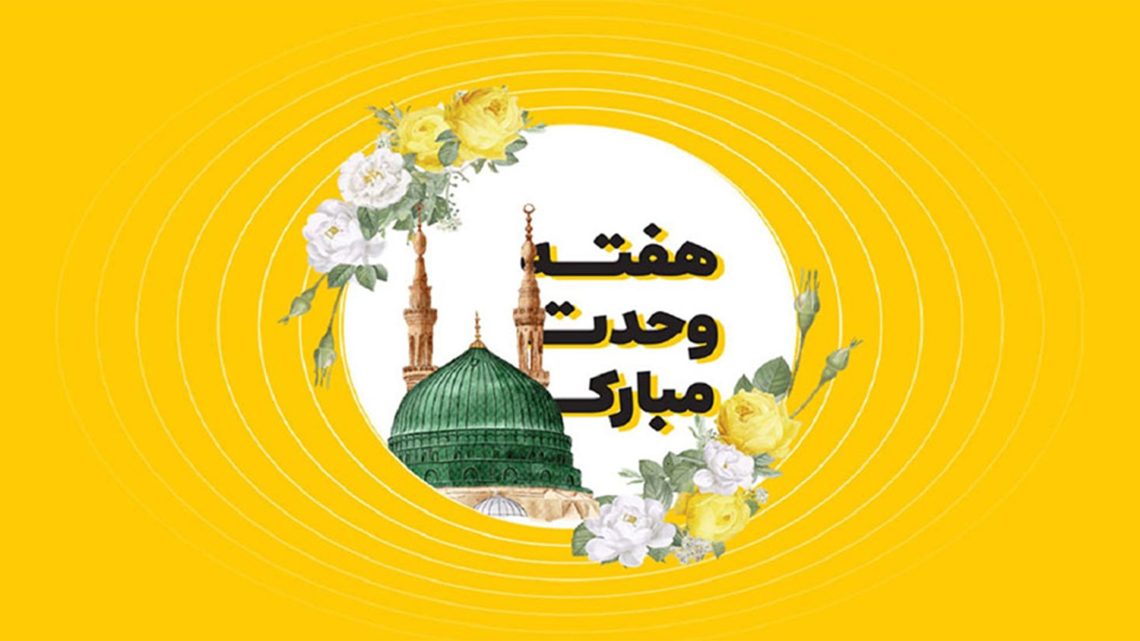 یادداشت| «وحدت» فراتر از یک واژه، راهِ برون‌رفت از بحران‌ها