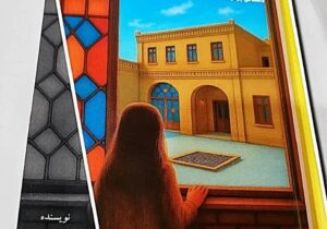 معرفی کتاب جدید نویسنده دزفولی «ندا سعادتی‌نسب»