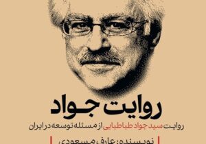 روایت سید جواد طباطبایی از مسئله توسعه در ایران