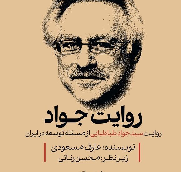 روایت سید جواد طباطبایی از مسئله توسعه در ایران