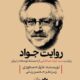 روایت سید جواد طباطبایی از مسئله توسعه در ایران