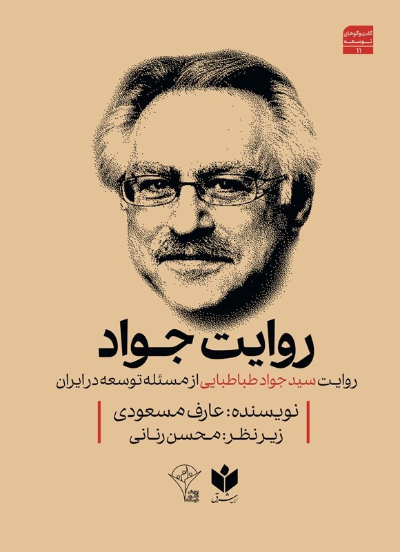 روایت سید جواد طباطبایی از مسئله توسعه در ایران